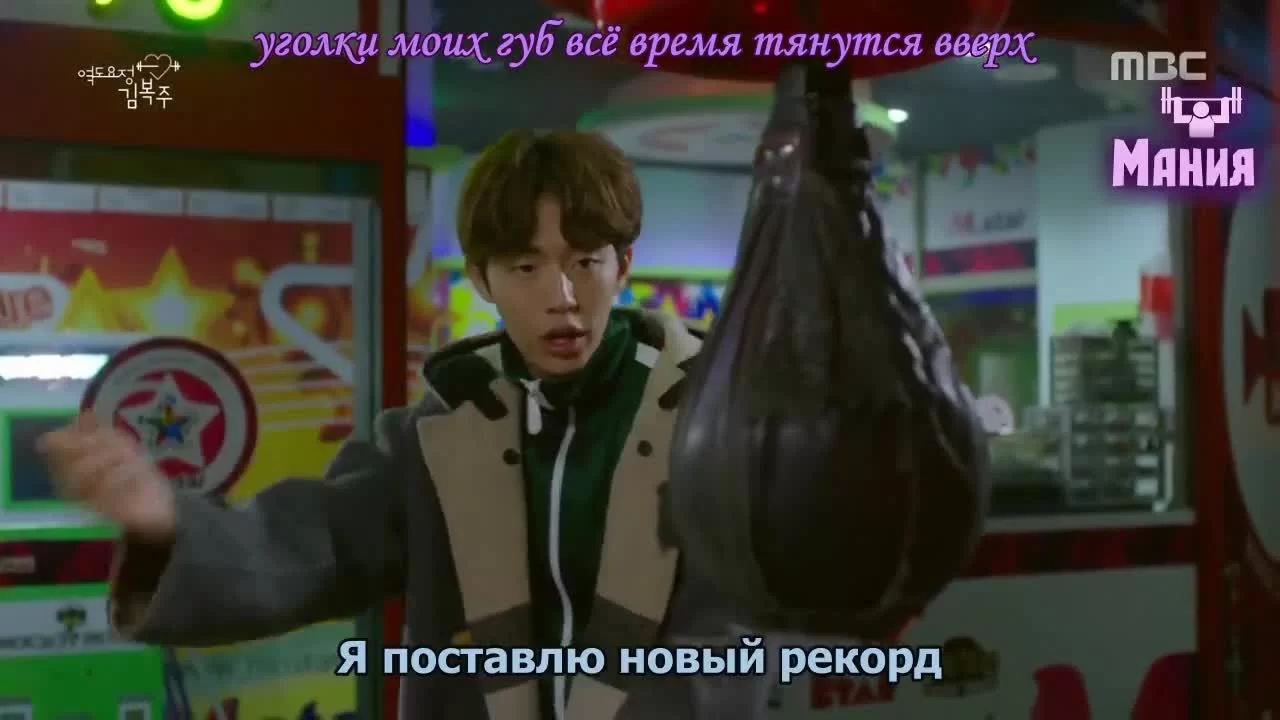 Фея-штангистка Ким Бок-чу (2016) 9 серия