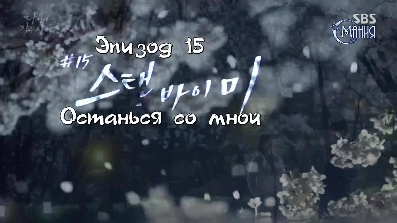 Пока ты спишь (2017) 29 серия