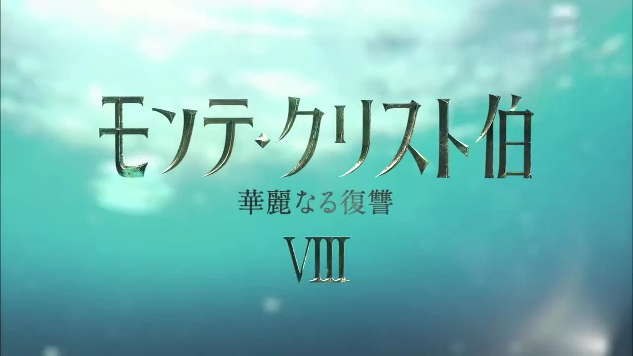 Граф Монте-Кристо: Великая месть 8 серия