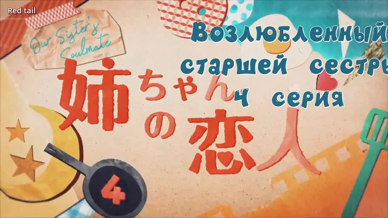 Возлюбленный старшей сестры (2020) 4 серия