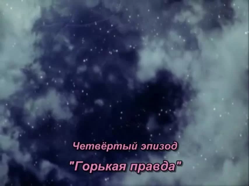 И миллион звёзд падает с небес (2002) 4 серия