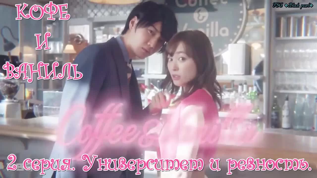 Кофе и ваниль 2 серия