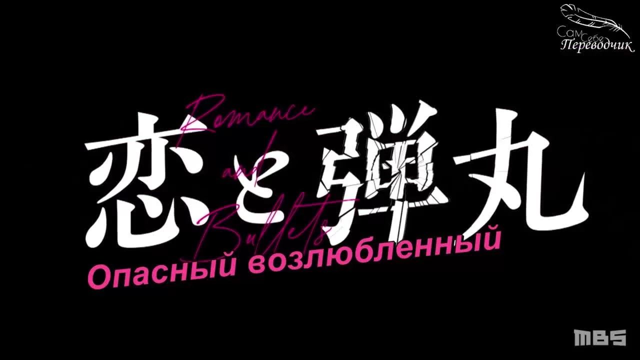 Любовь и пули 7 серия