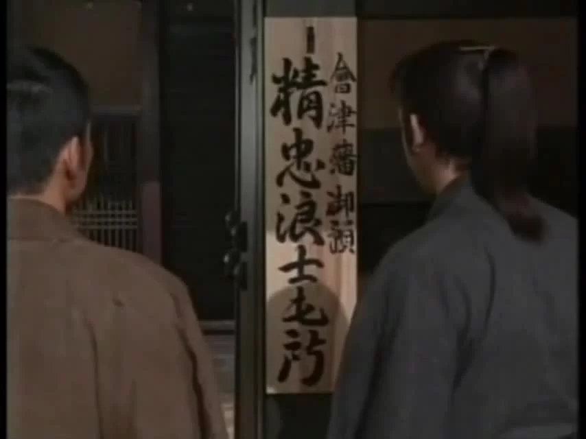 Шинсенгуми 17 серия