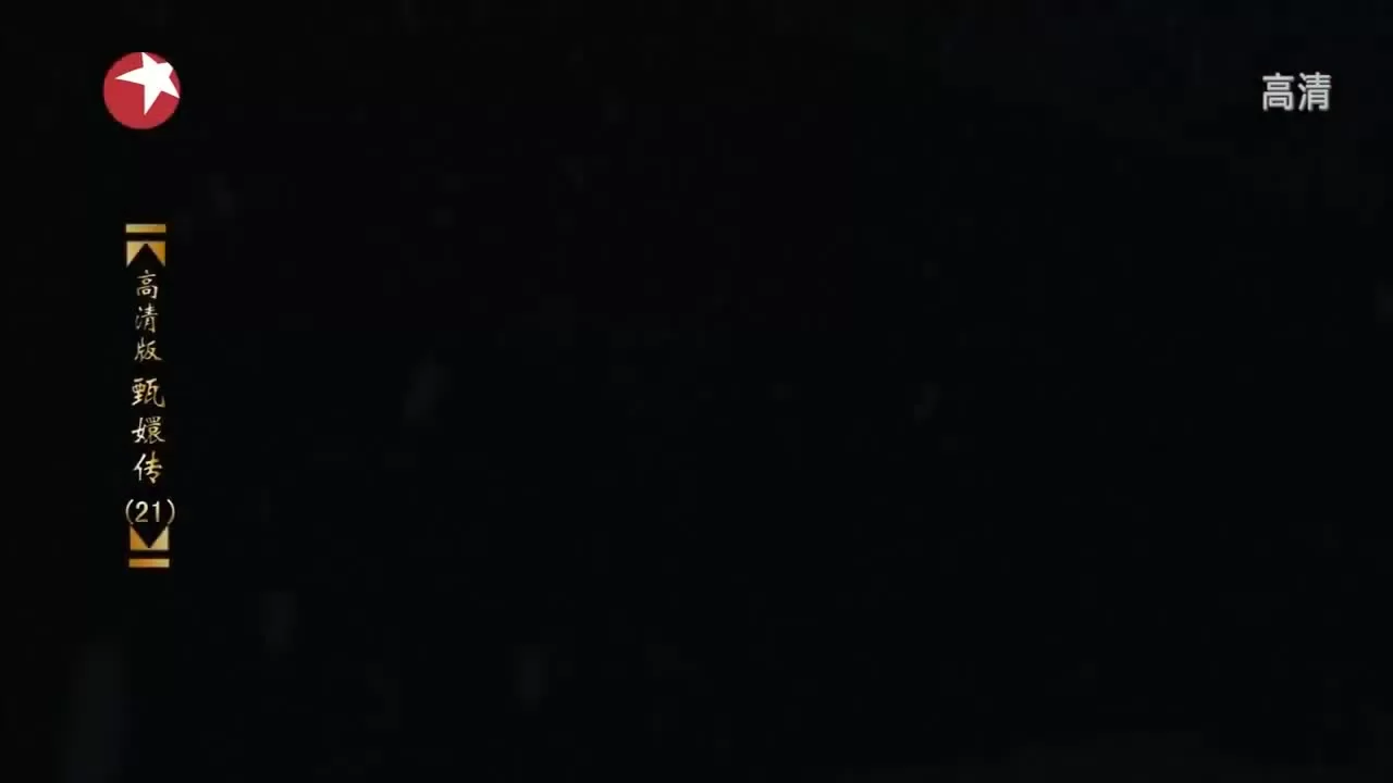 Легенда о Чжэнь Хуань 21 серия