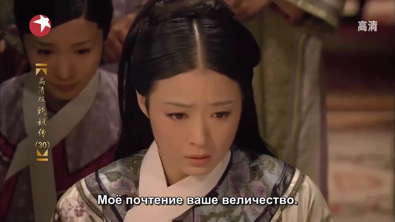 Легенда о Чжэнь Хуань 30 серия