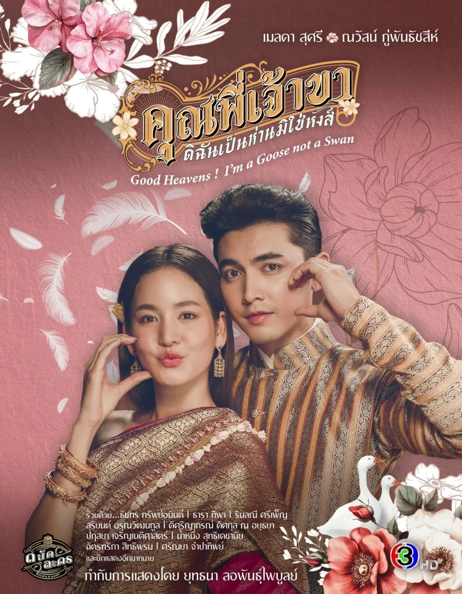 Боже мой! Я гусыня, а не лебедь (2025) постер