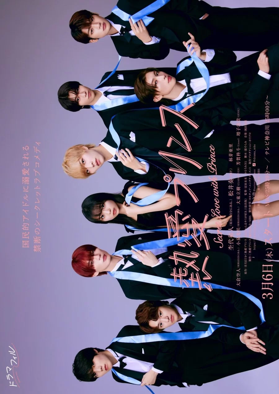 Страстная любовь. Братик-принц любит тебя (2025) постер