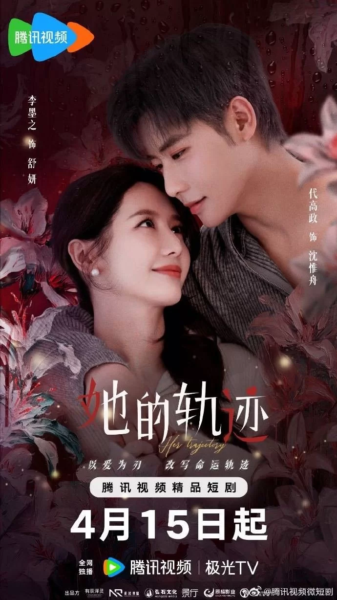 Её траектория (2025)