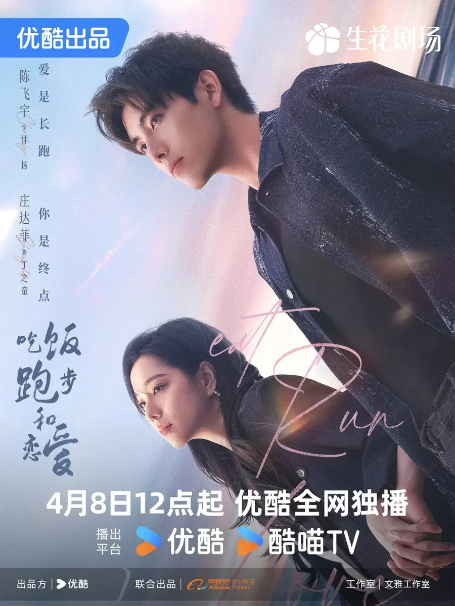 Ешь, беги и влюбляйся (2025)