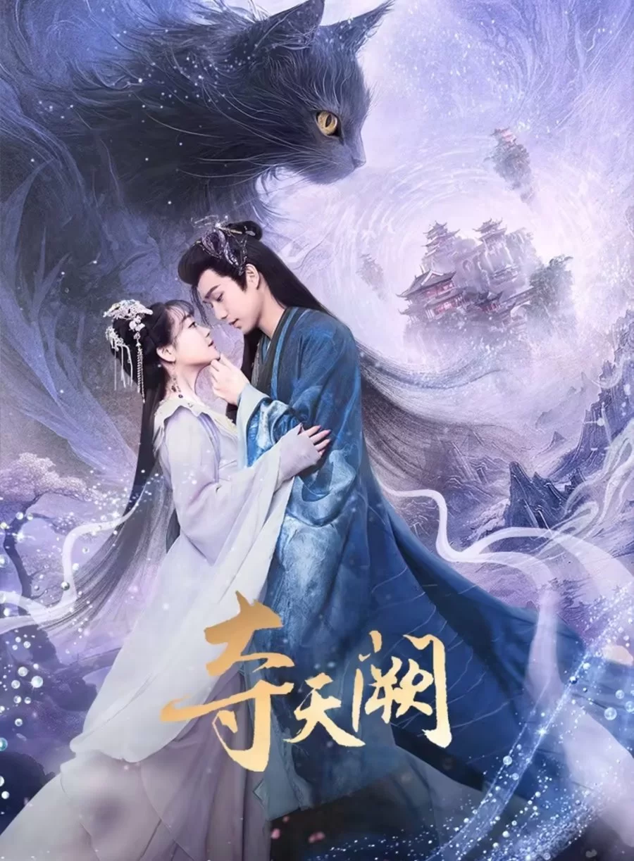 Захват небесного дворца (2025)