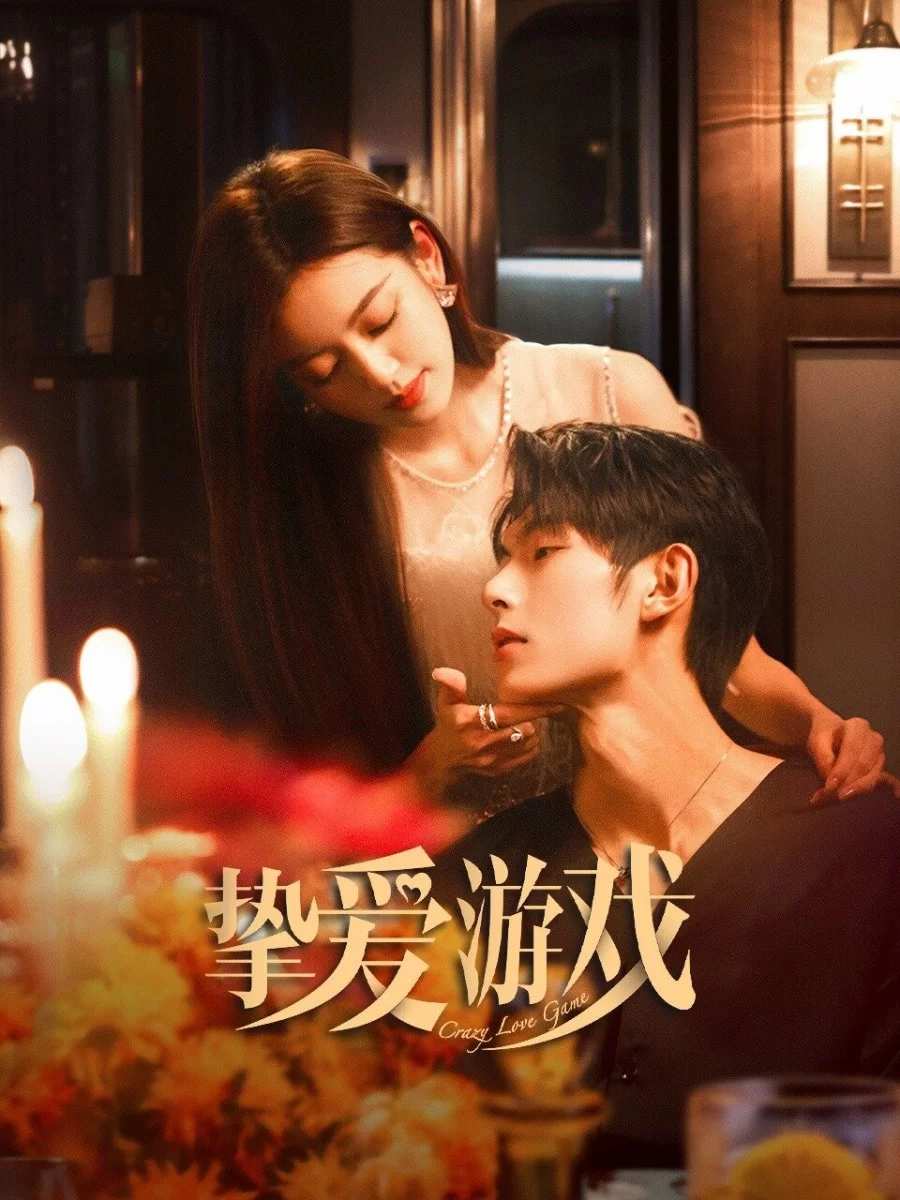 Игра в настоящую любовь (2025)