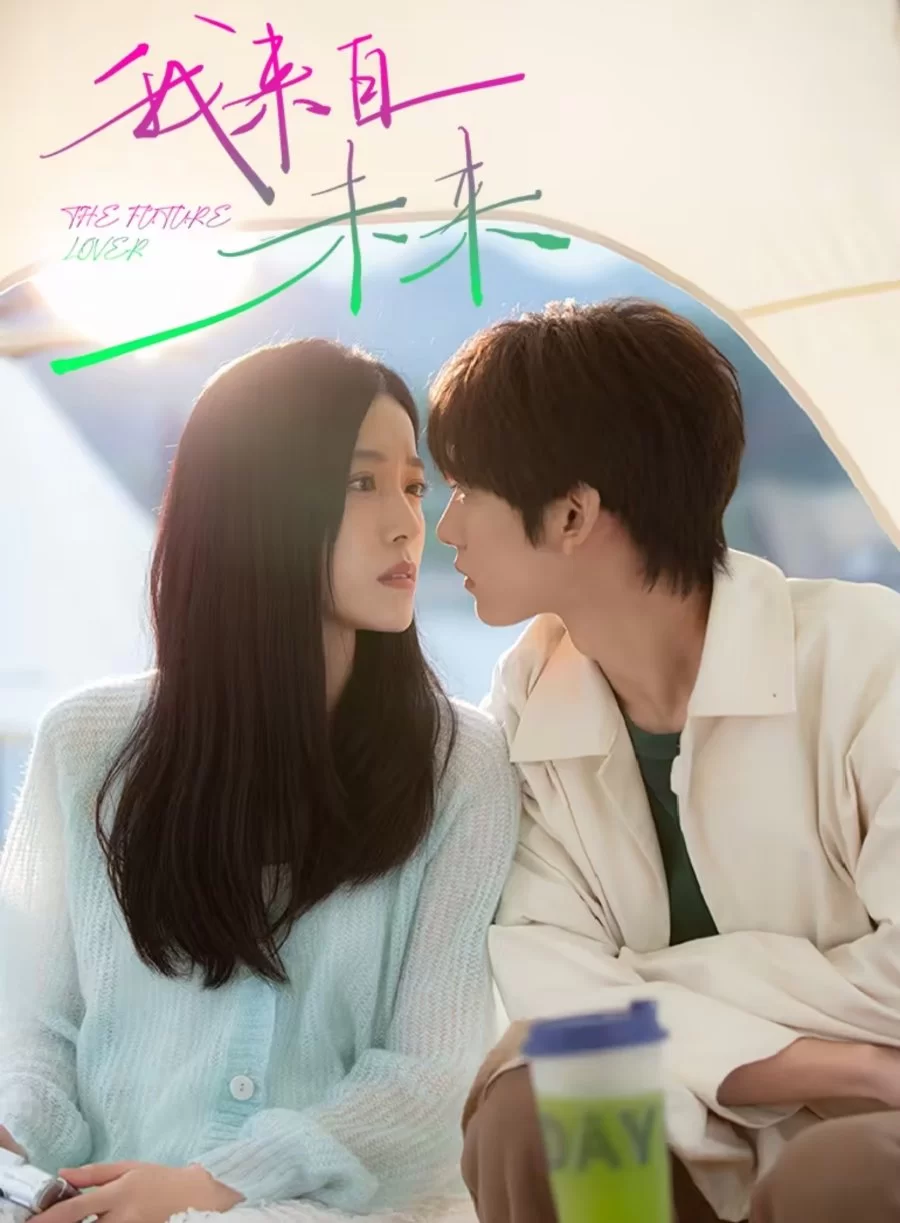 Мой будущий возлюбленный (2025)