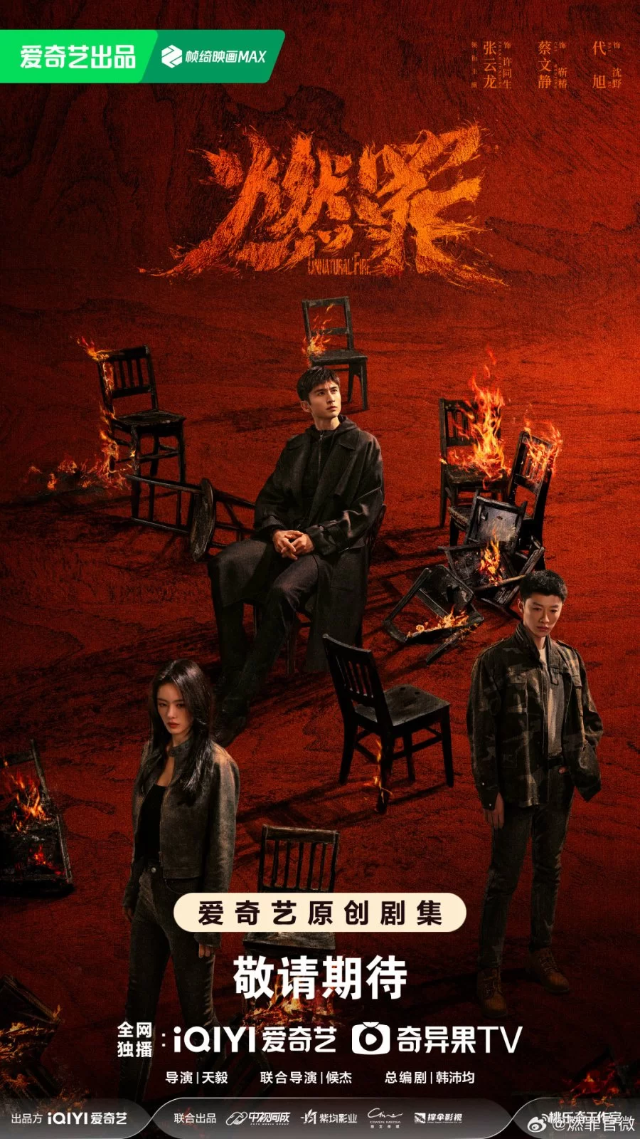 Неестественный огонь (2025)