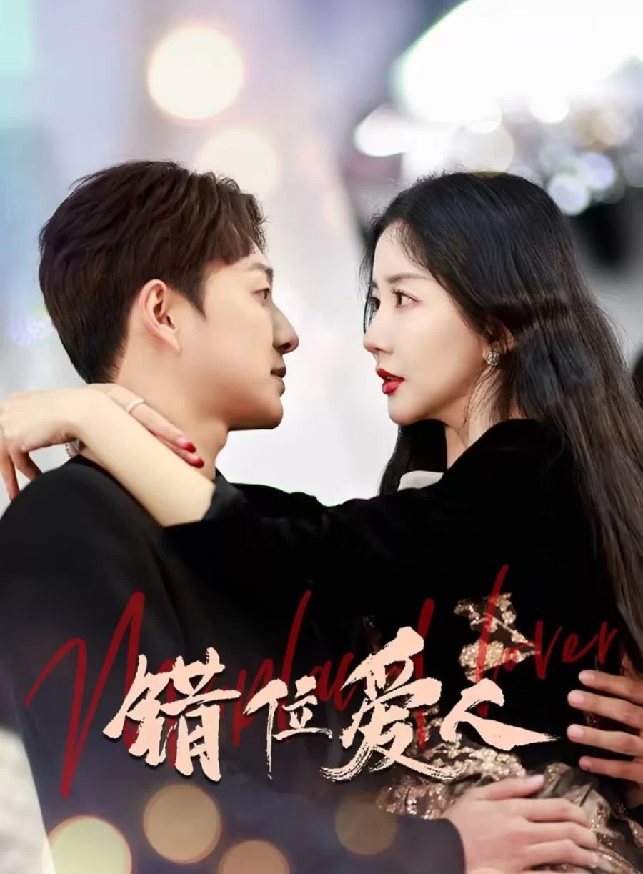 Неправильный возлюбленный (2025)