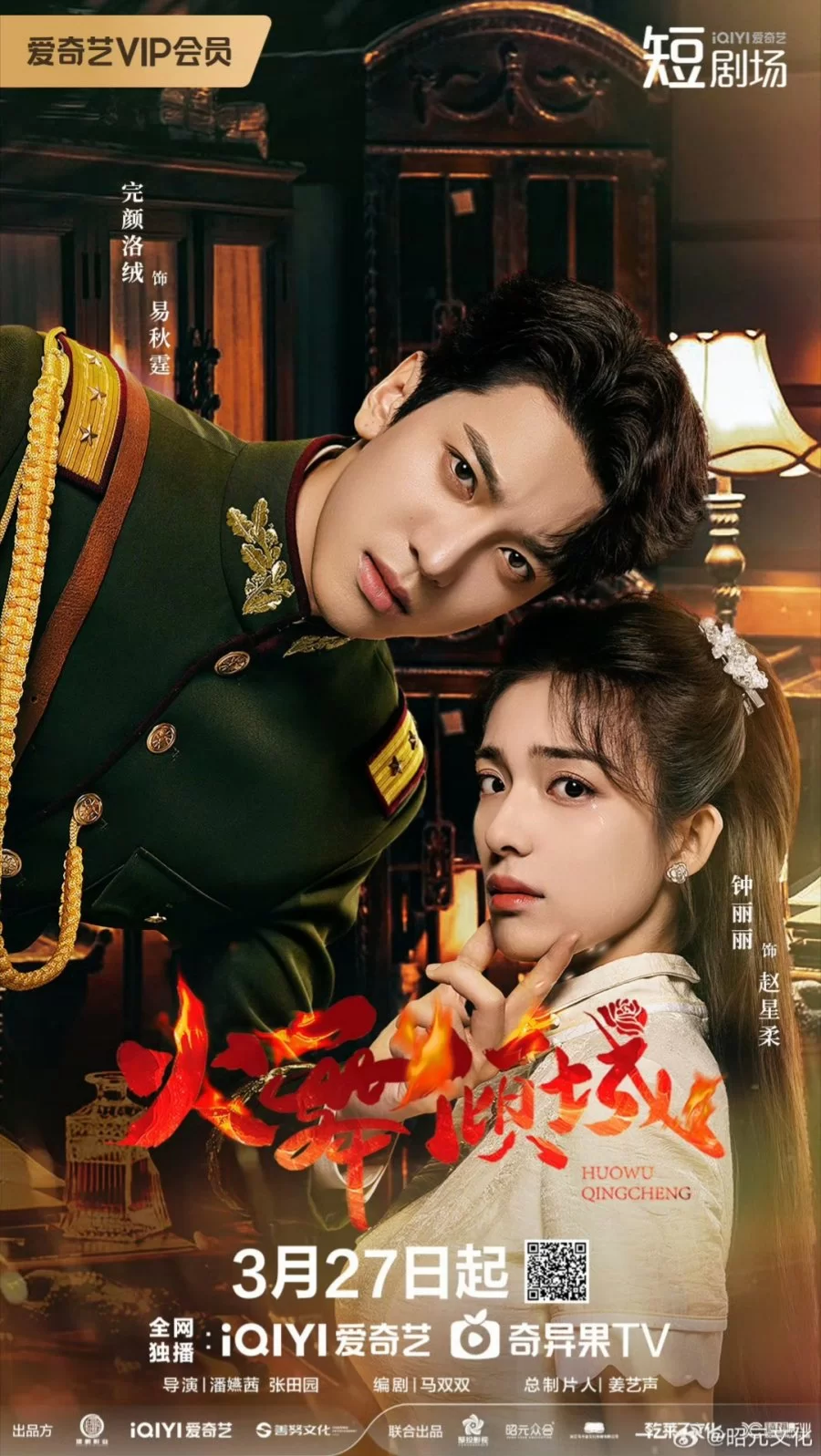 Разрушительный танец огня (2025)