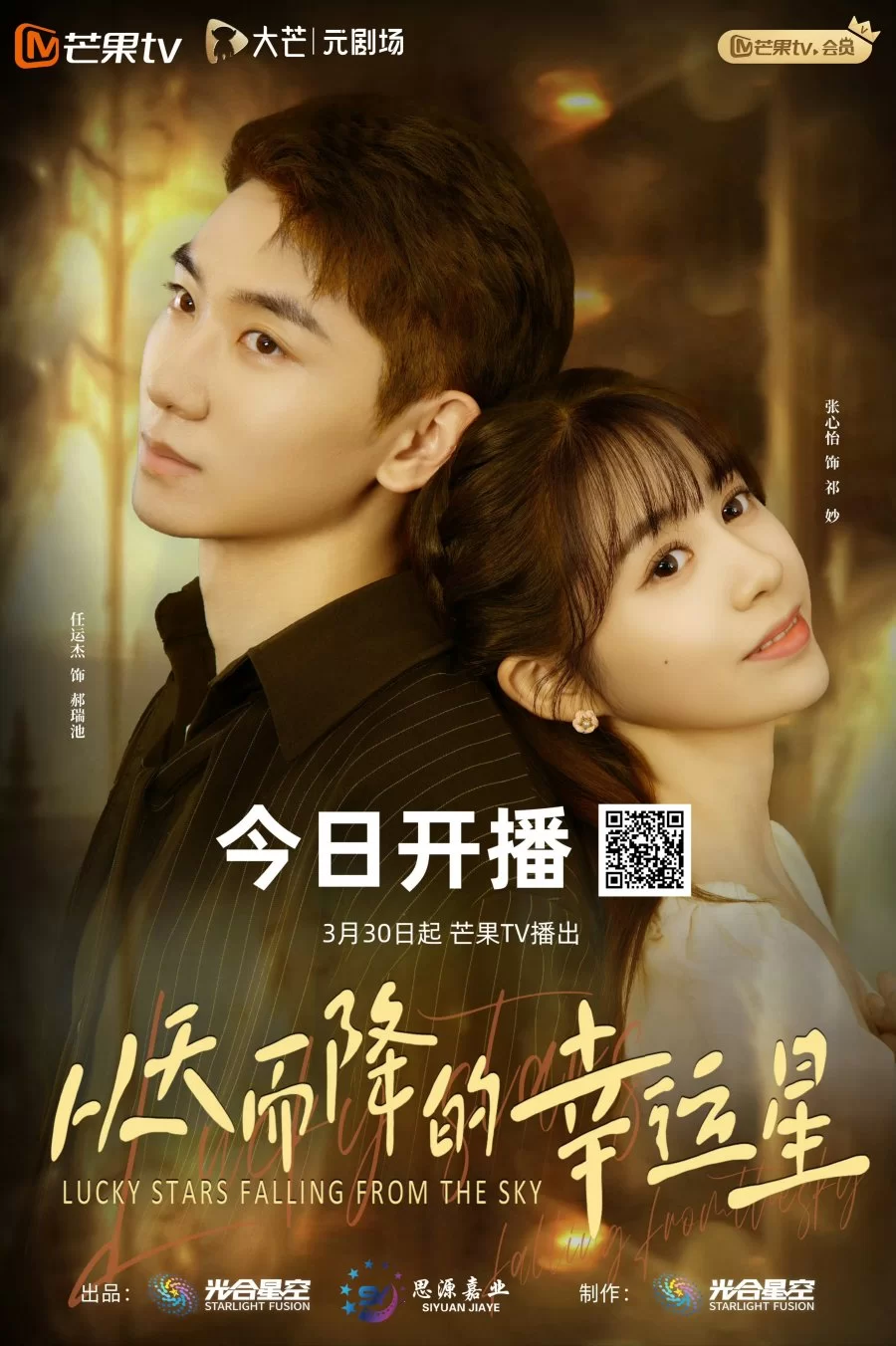 Упавшая счастливая звезда (2025)