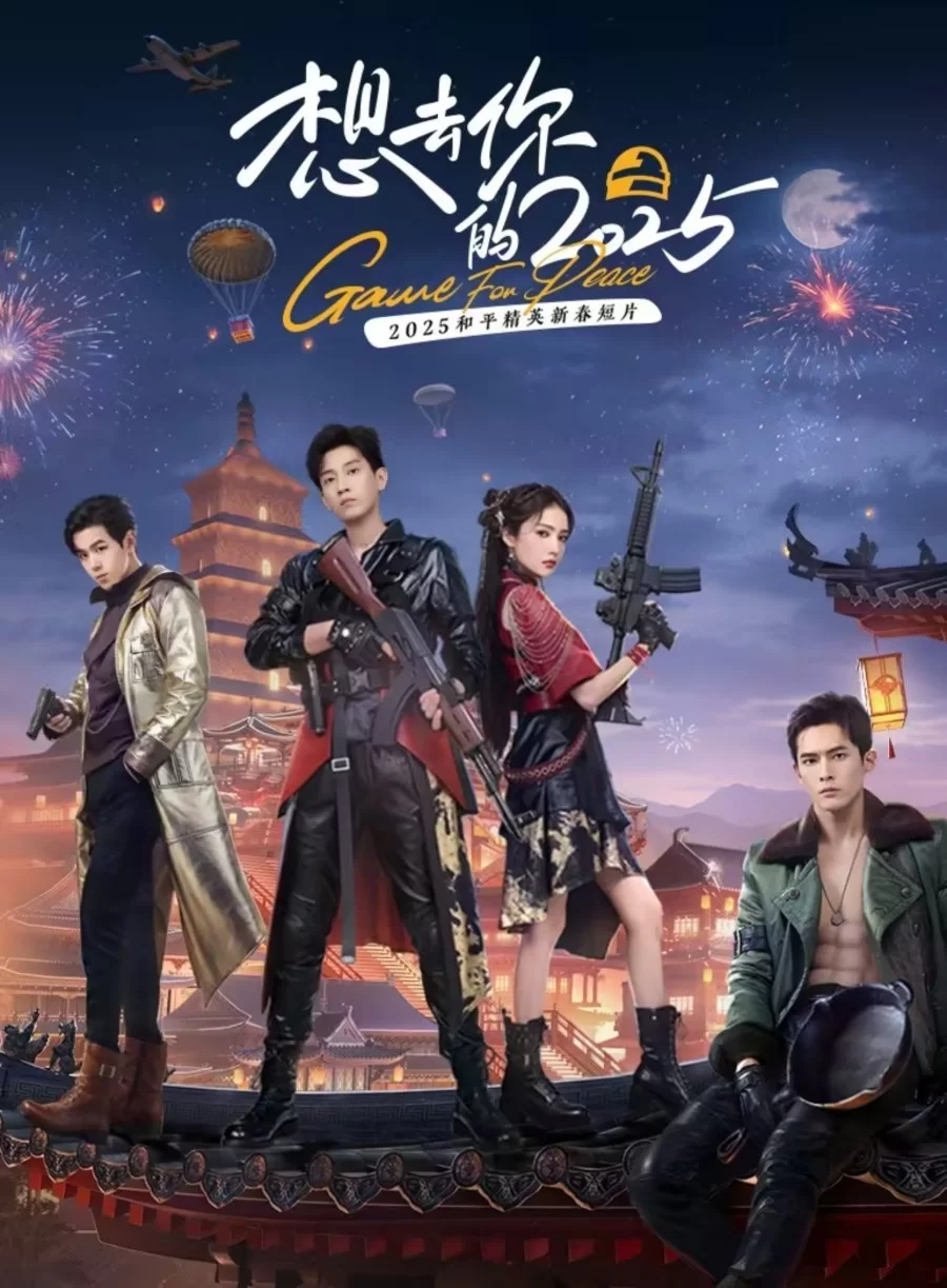 Хочу вернуться в свой 2025 (2025)