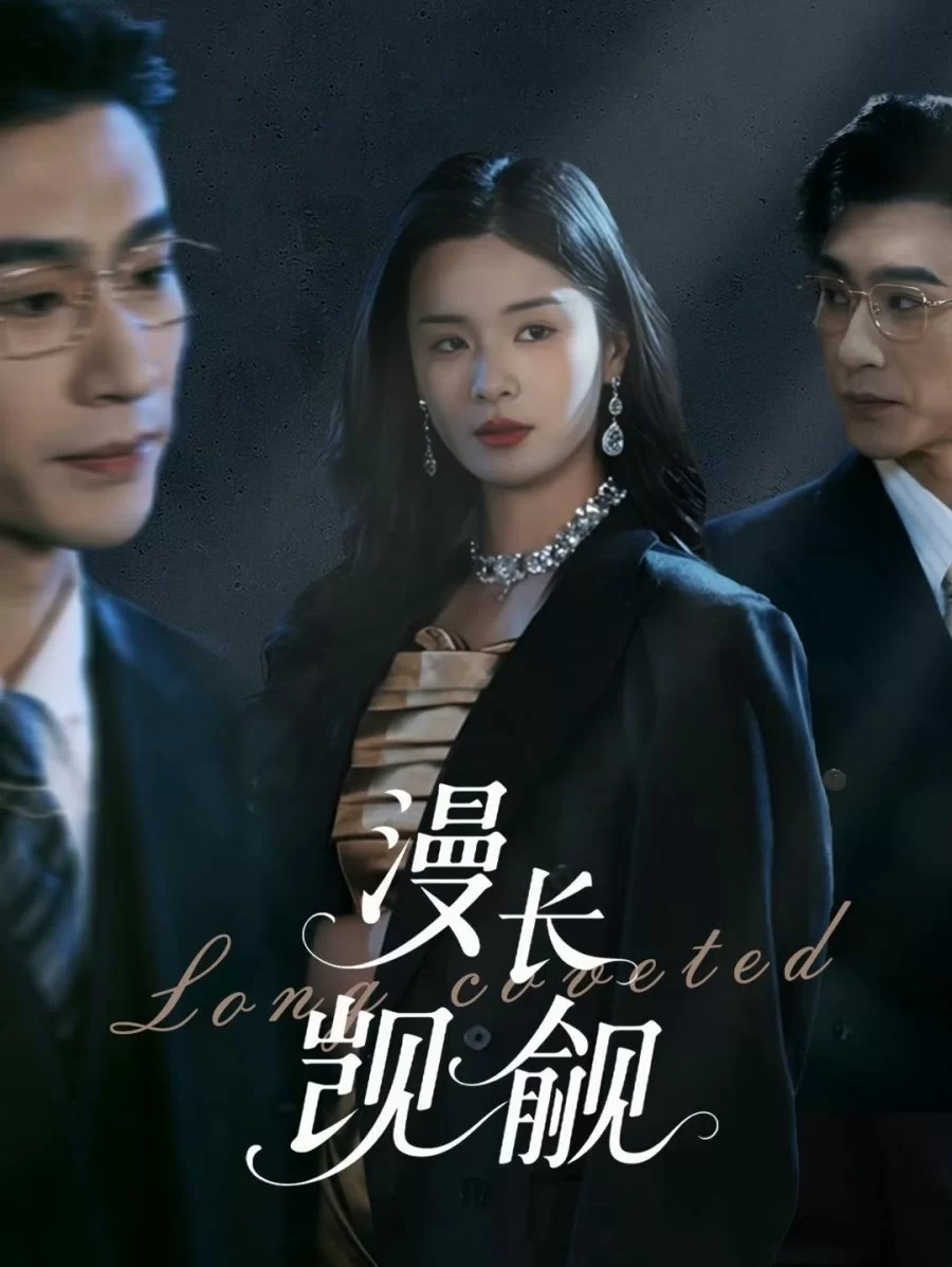 Долгое желание (2025)