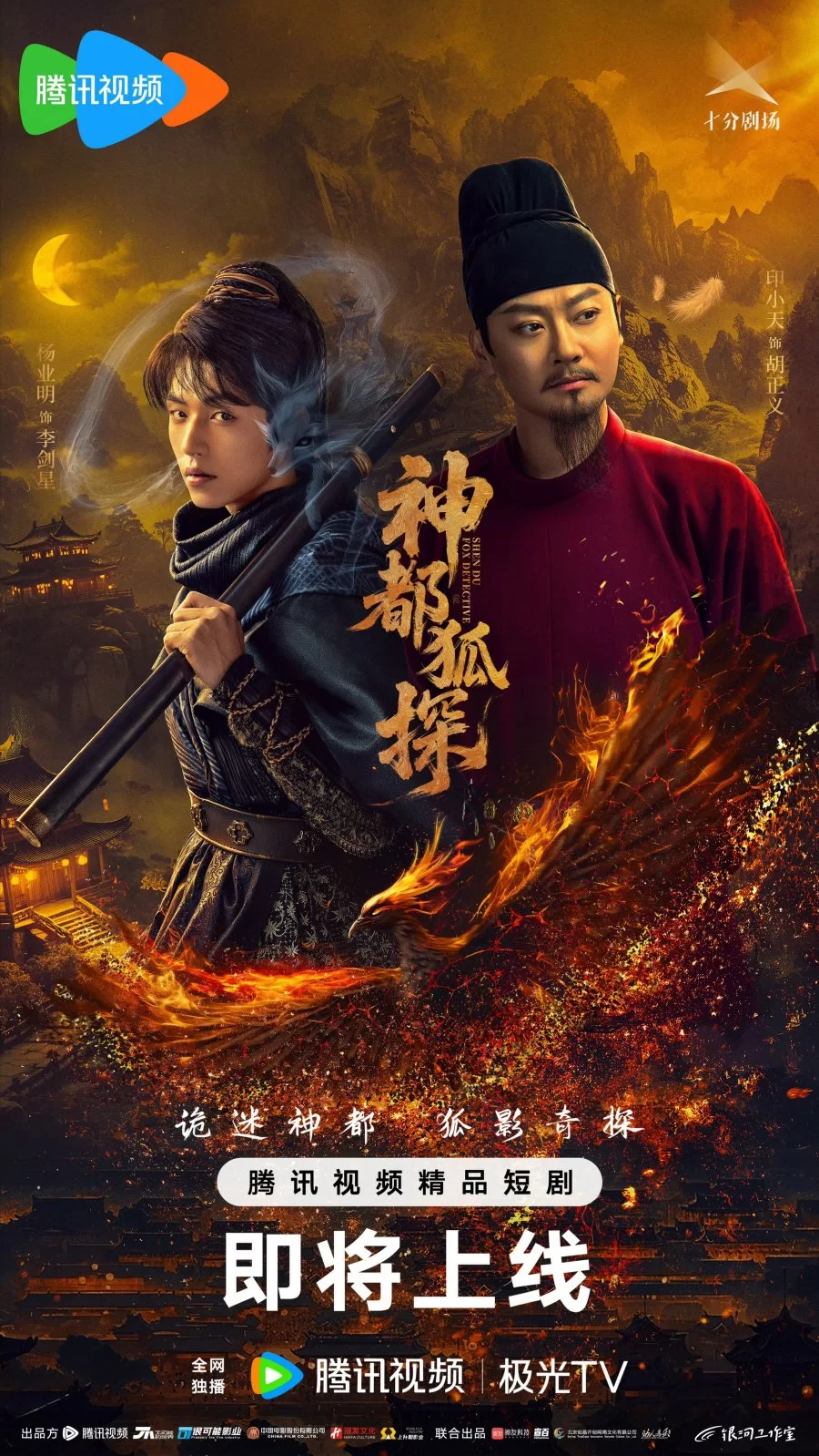 Лис-дознаватель из Шэньду (2025)