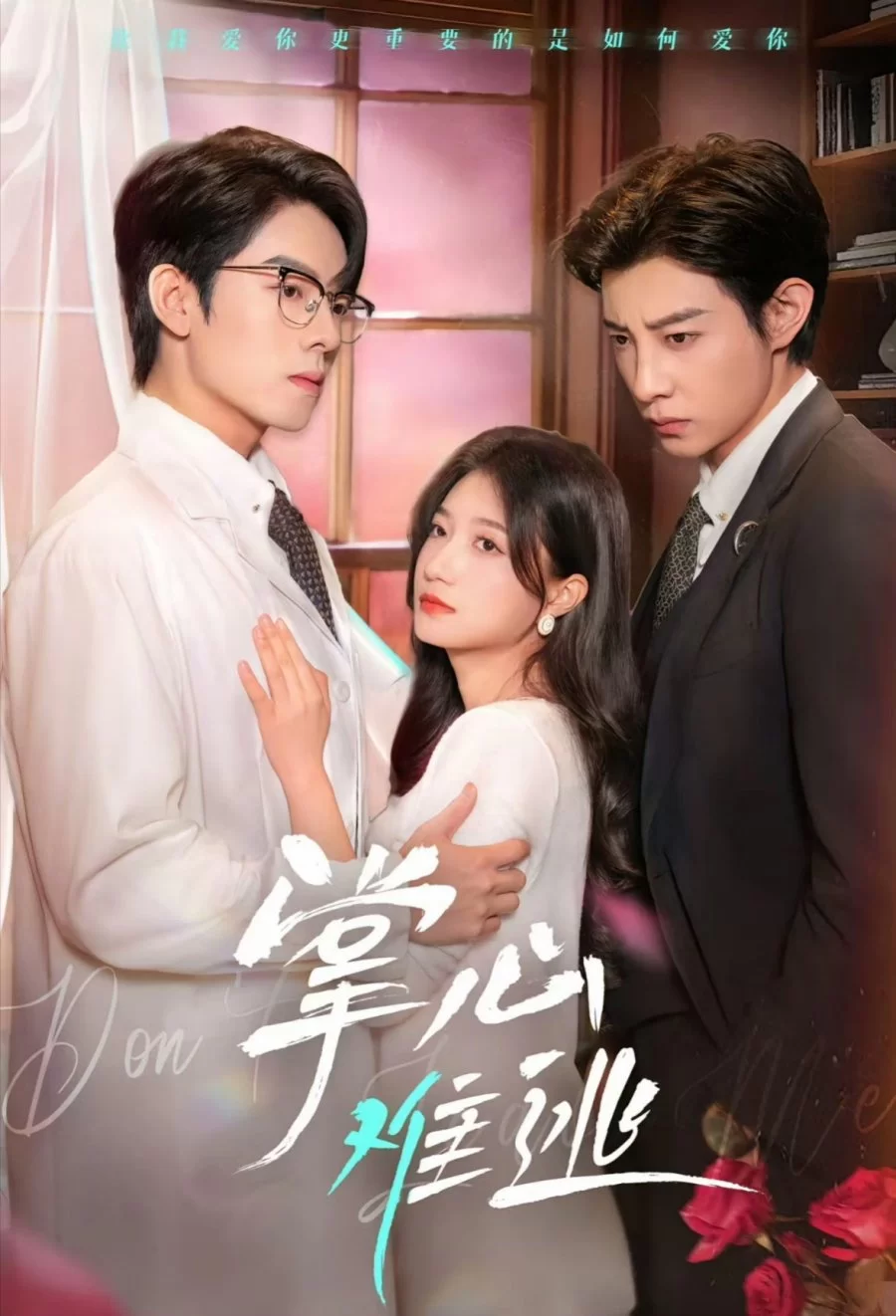 Не вырваться из твоих рук (2025)