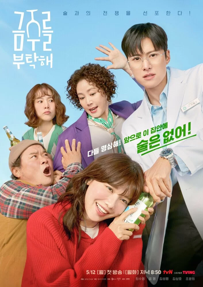 Пожалуйста, не пей (2025) постер