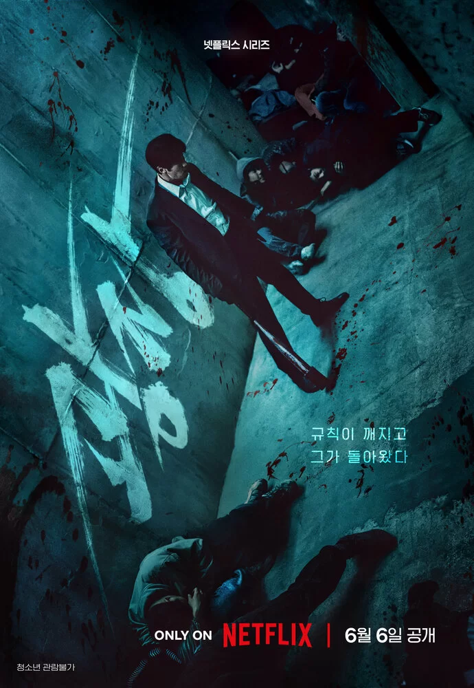 Пощады не будет (2025)