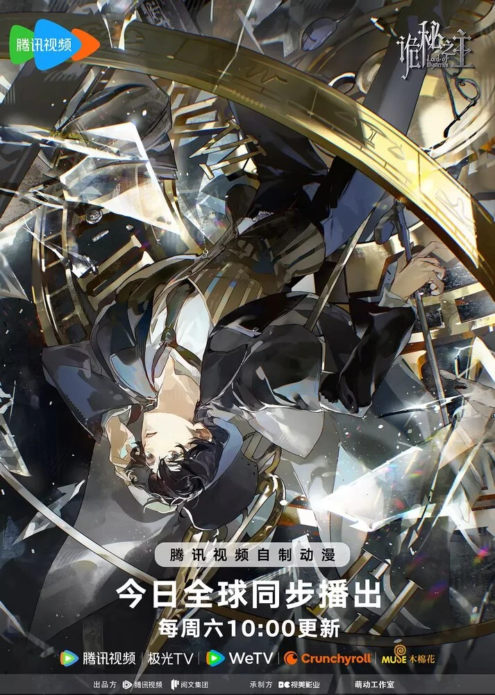 Повелитель Тайн (2025)