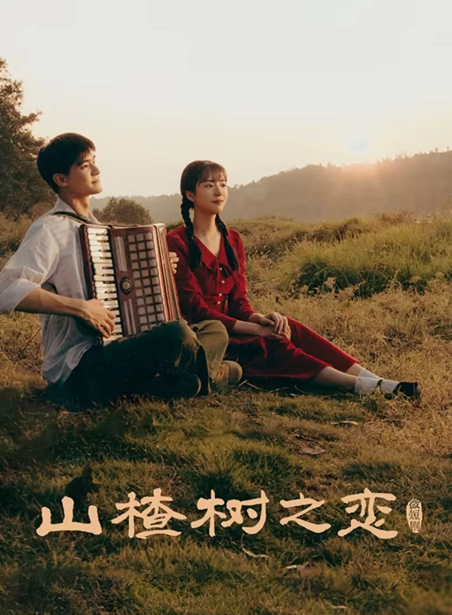 Под боярышником (2025)