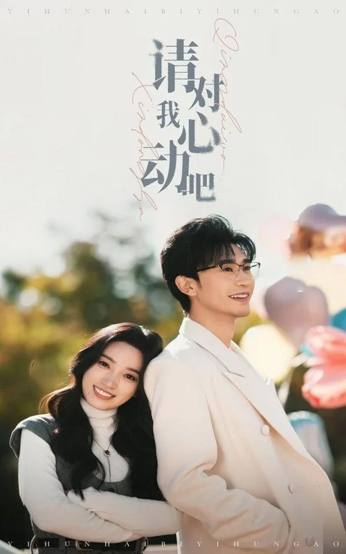 Пожалуйста, влюбись в меня (2025)