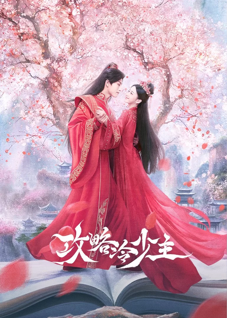 Покорение Его Высочества (2025)