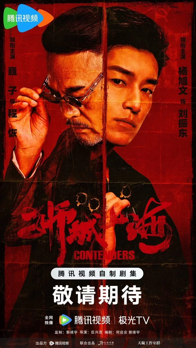 Претенденты (2025)