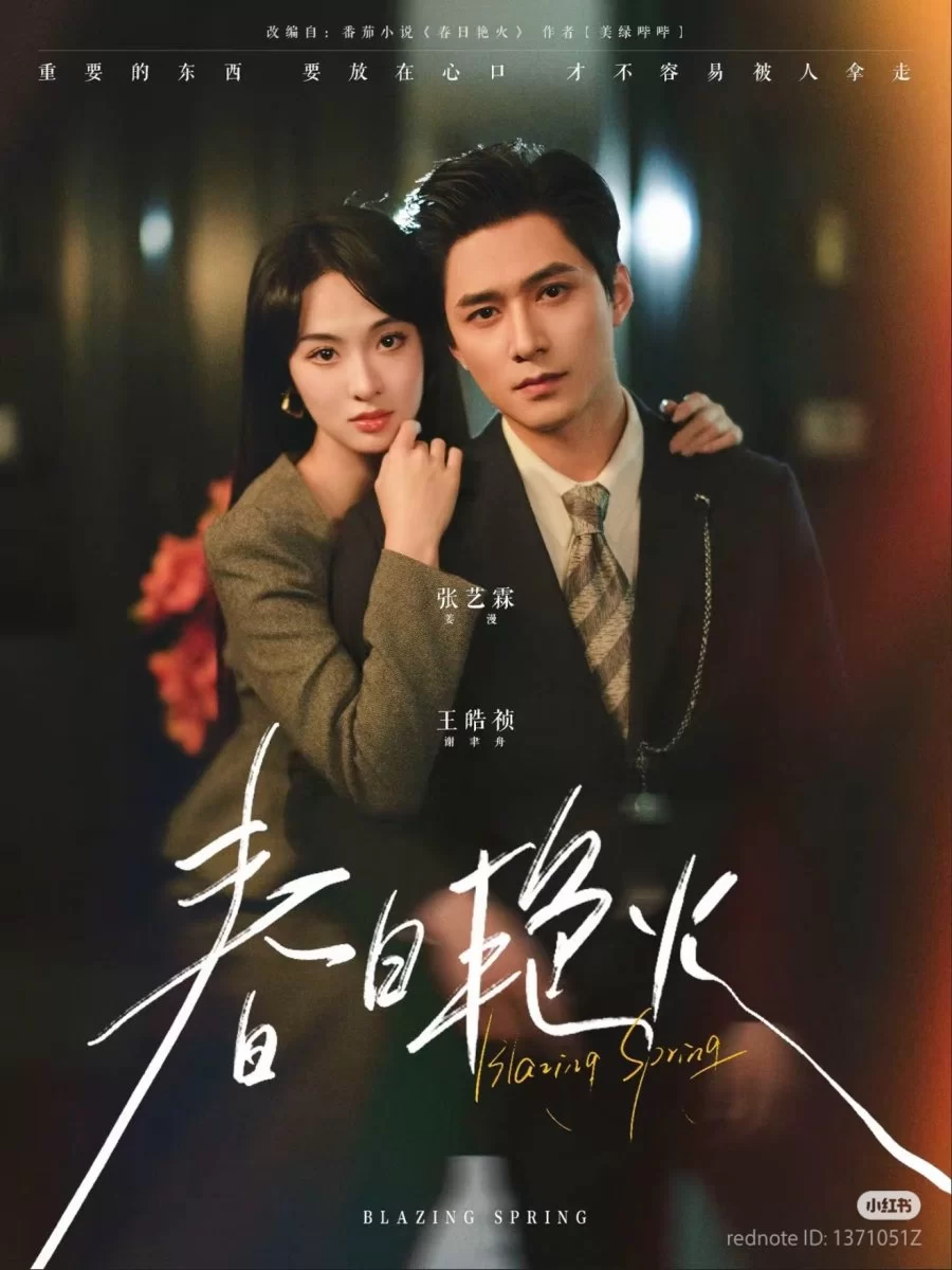 Пылающая весна (2025)