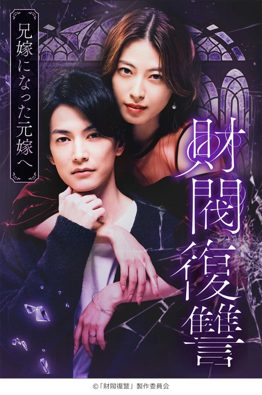 Месть дзайбацу: Моей бывшей жене, ставшей женой моего брата (2025) постер