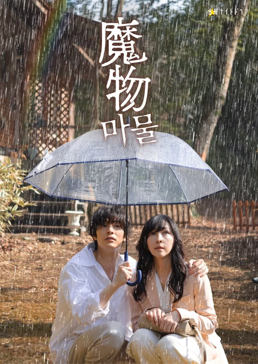 Монстр внутри (2025)