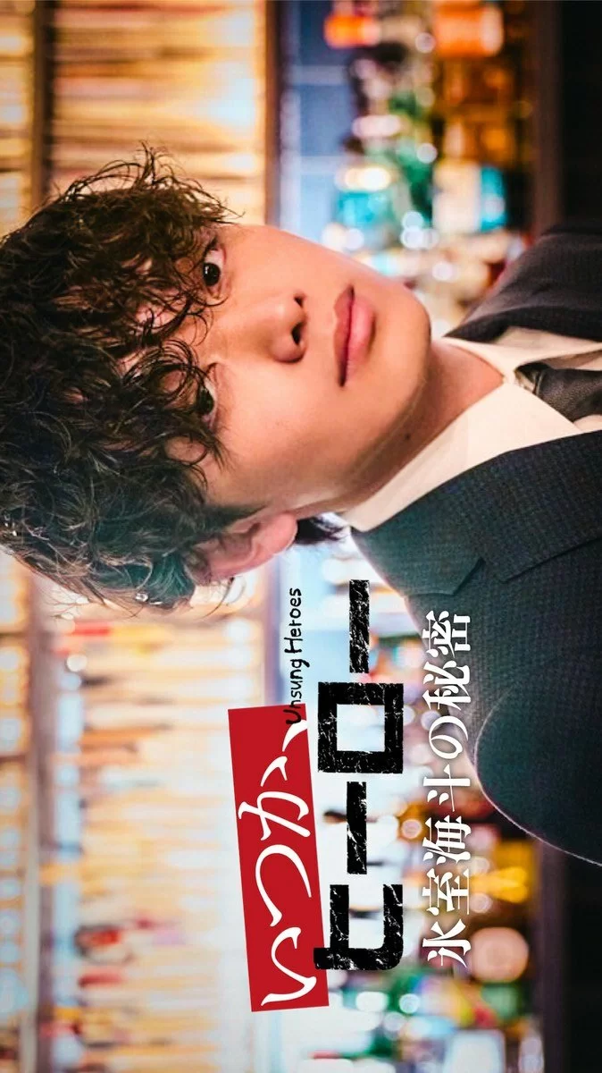 Невоспетые герои: Тайна Химуро Кайто (2025)