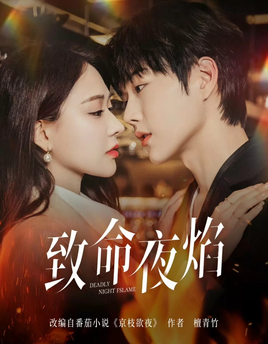 Роковое ночное пламя (2025)