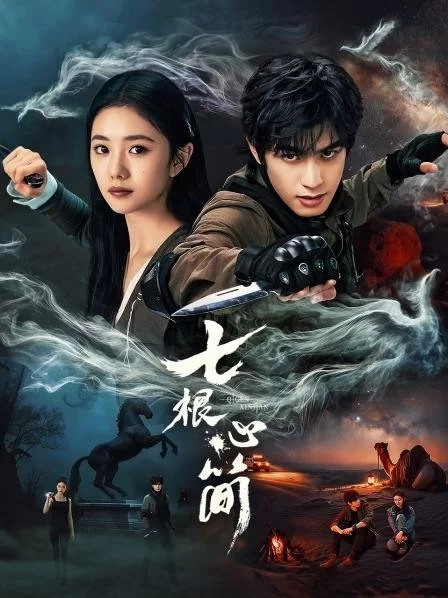 Семь зловещих дощечек (2025)