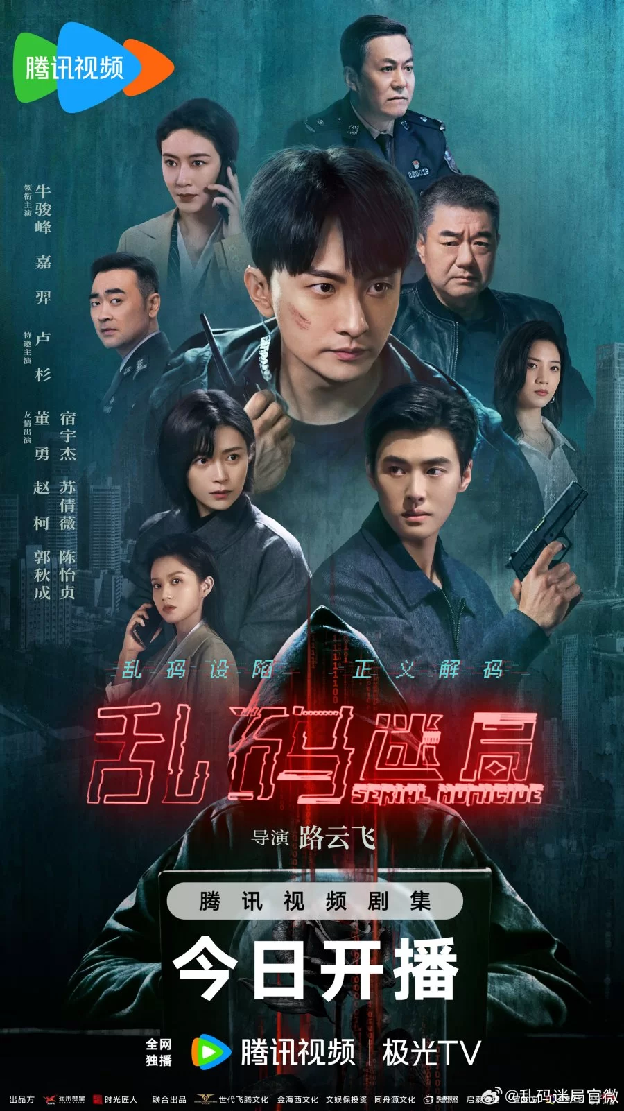 Серийное убийство (2025)