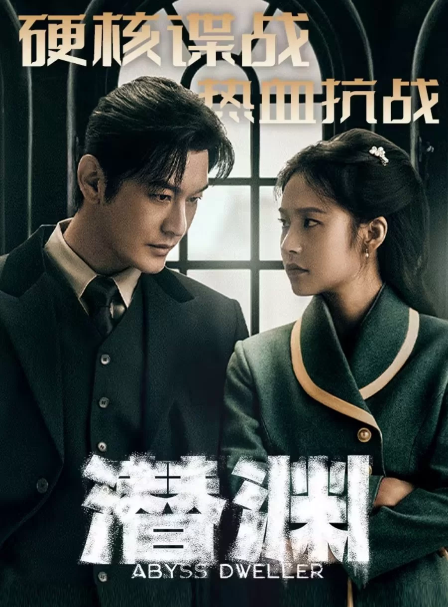 Скрытая бездна (2025)