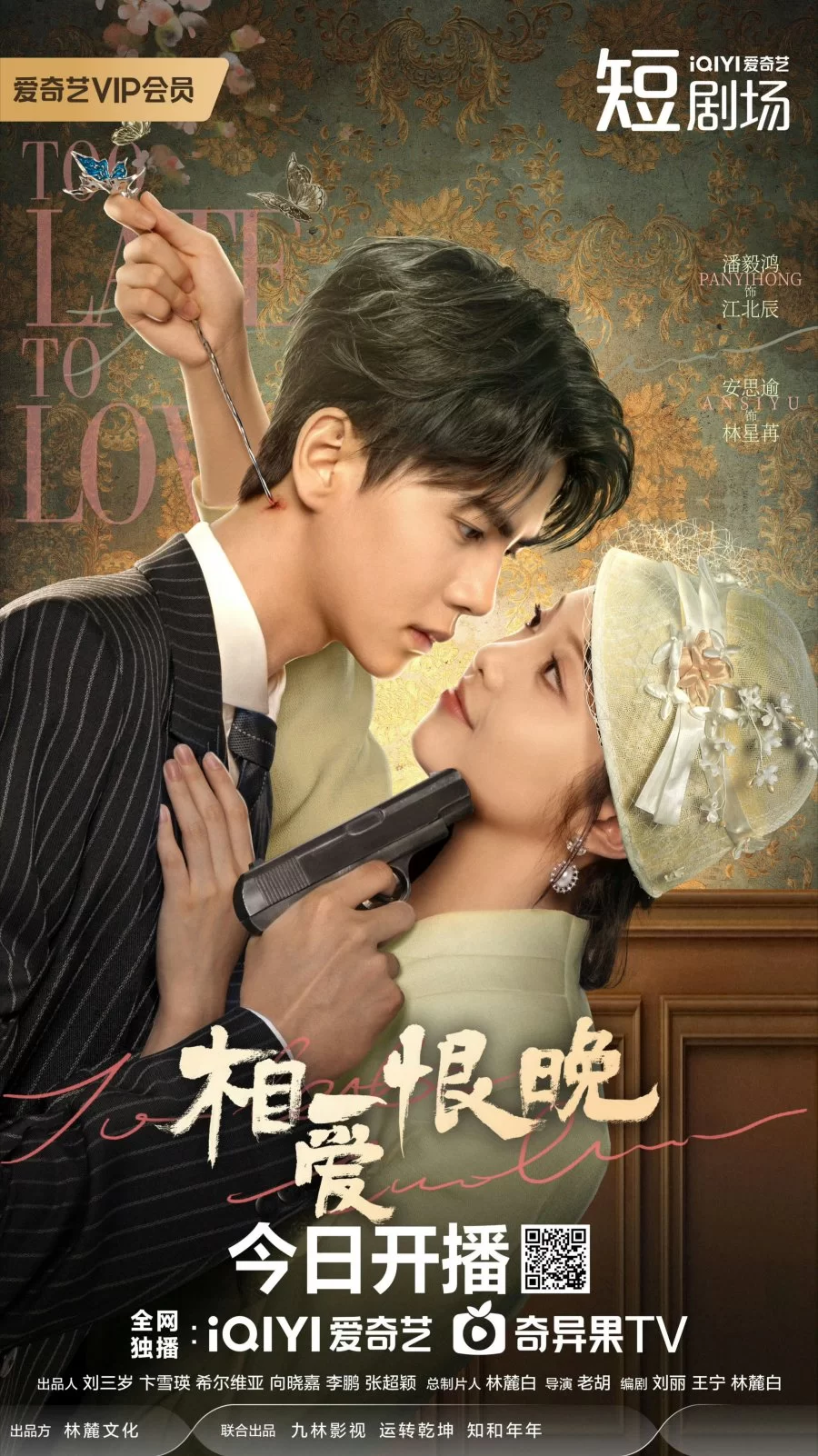 Слишком поздно для любви (2025)