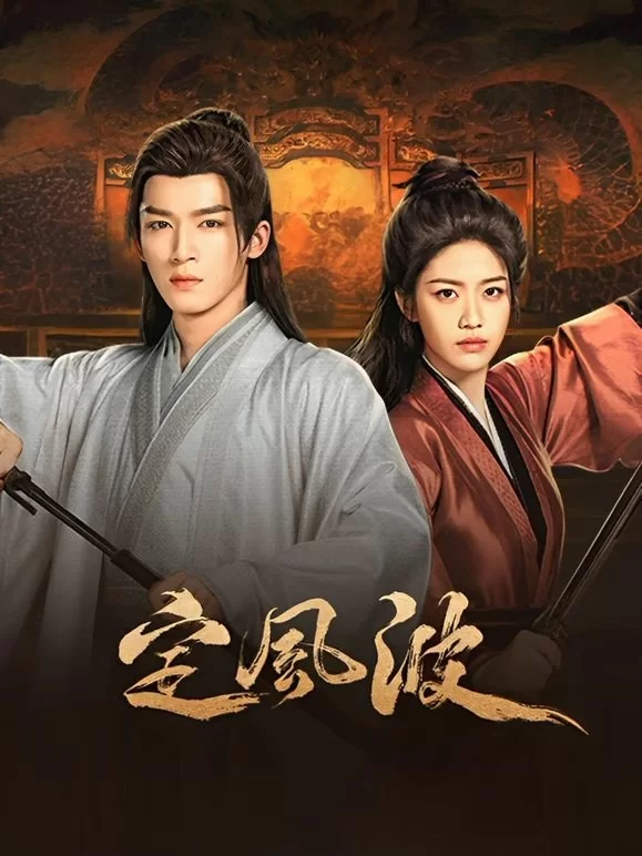 Смиряя ветер и волны (2025) постер