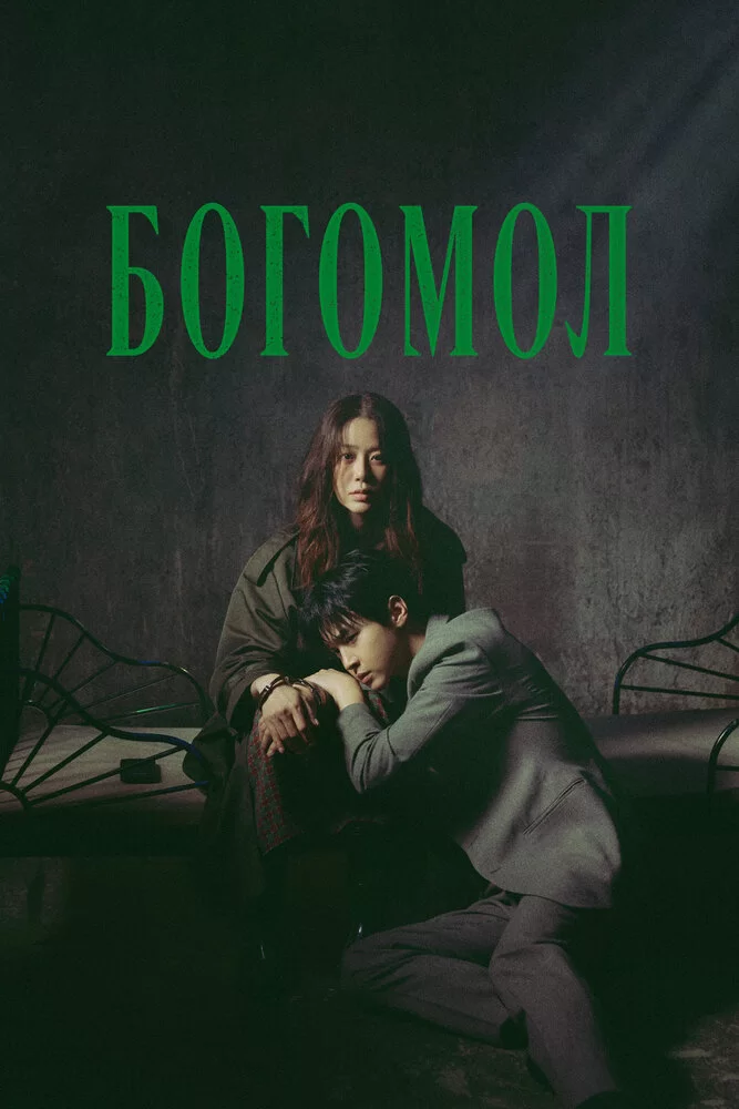 Богомол: Первородный грех (2025) постер