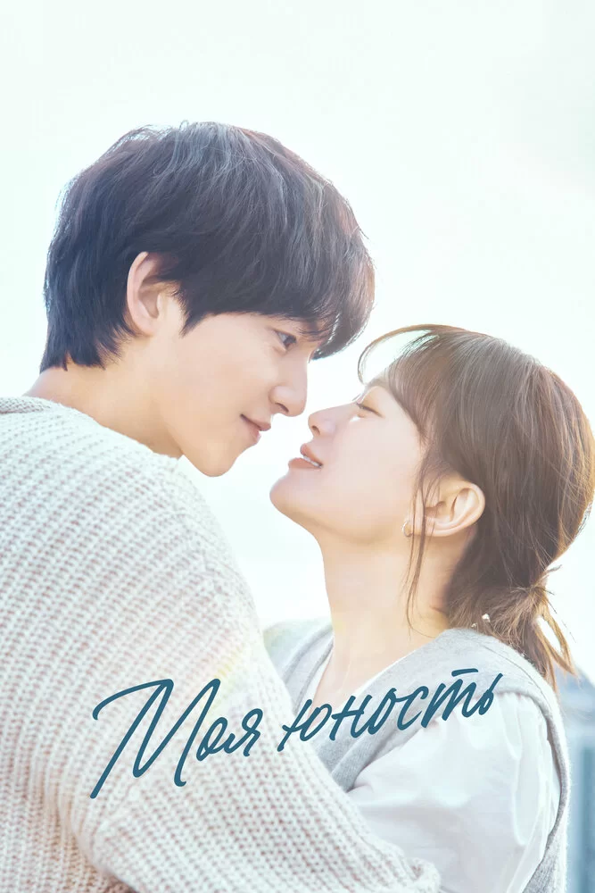 Моя юность (2025)