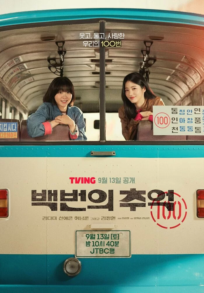 Сотня воспоминаний (2025) постер