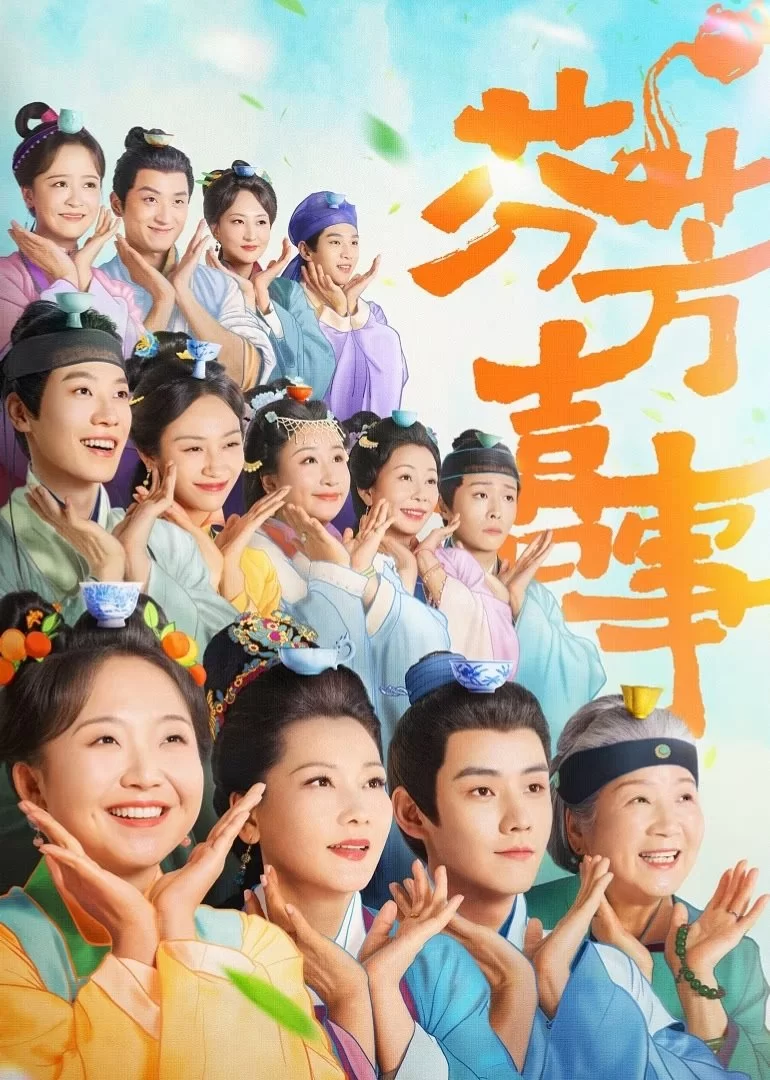 Аромат счастья (2025)