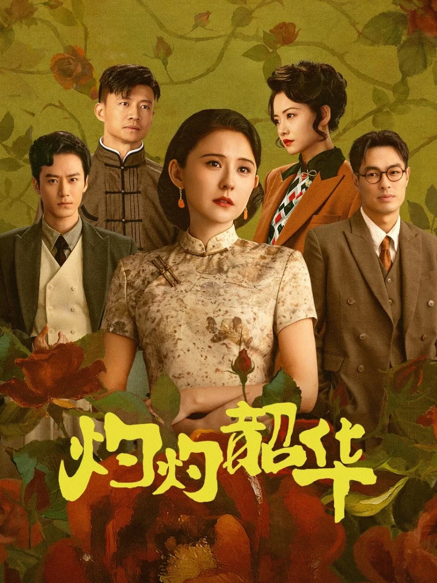 Блистательная Шаохуа (2025)