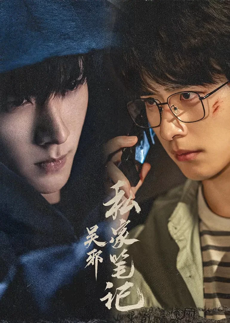 Личные заметки У Се (2025) постер