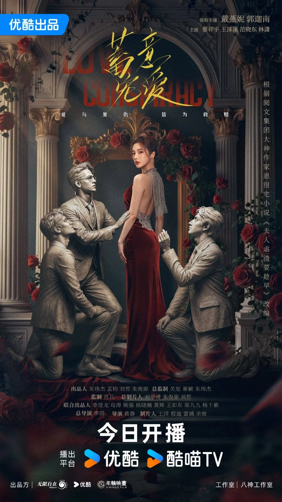 Любовный заговор (2025)