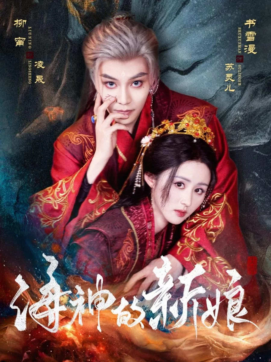 Невеста морского бога (2025) постер